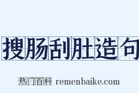 搜肠刮肚造句是什么意思的图片